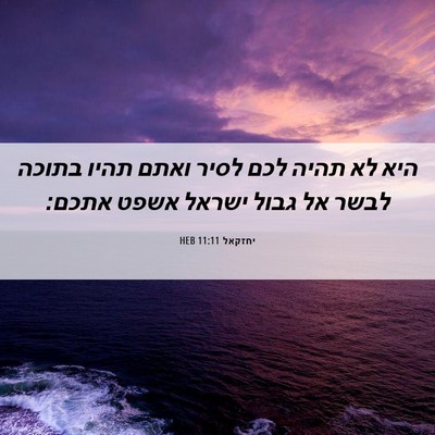 Picture 06 - יחזקאל 11:11 HEB - היא לא תהיה לכם לסיר ואתם - Bible Verse Picture