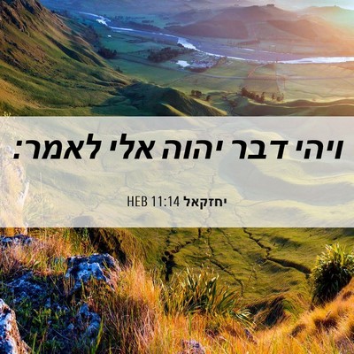 Picture 06 - יחזקאל 11:14 HEB - ויהי דבר יהוה אלי - Bible Verse Picture