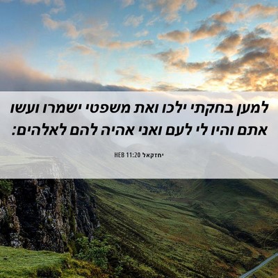 Picture 06 - יחזקאל 11:20 HEB - למען בחקתי ילכו ואת משפטי - Bible Verse Picture