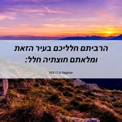 Picture 06 - יחזקאל 11:6 HEB - הרביתם חלליכם בעיר הזאת - Bible Verse Picture