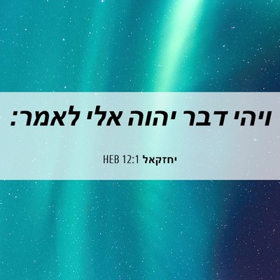 Picture 06 - יחזקאל 12:1 HEB - ויהי דבר יהוה אלי - Bible Verse Picture