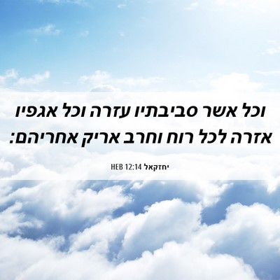 Picture 06 - יחזקאל 12:14 HEB - וכל אשר סביבתיו עזרה וכל - Bible Verse Picture