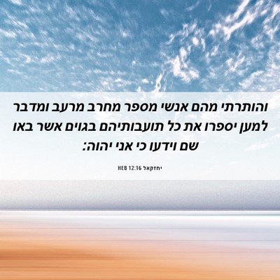 Picture 06 - יחזקאל 12:16 HEB - והותרתי מהם אנשי מספר מחרב - Bible Verse Picture