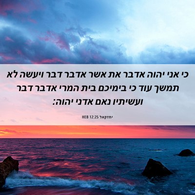 Picture 06 - יחזקאל 12:25 HEB - כי אני יהוה אדבר את אשר - Bible Verse Picture