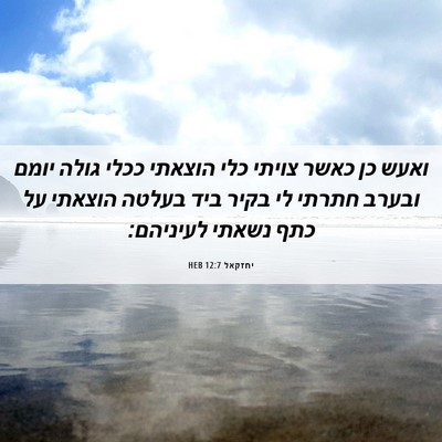 Picture 06 - יחזקאל 12:7 HEB - ואעש כן כאשר צויתי כלי - Bible Verse Picture