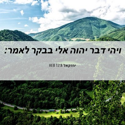 Picture 06 - יחזקאל 12:8 HEB - ויהי דבר יהוה אלי בבקר - Bible Verse Picture