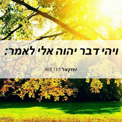 Picture 06 - יחזקאל 13:1 HEB - ויהי דבר יהוה אלי - Bible Verse Picture