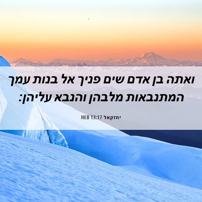 Picture 06 - יחזקאל 13:17 HEB - ואתה בן אדם שים פניך אל - Bible Verse Picture