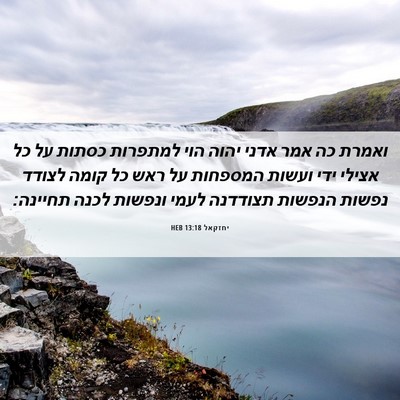 Picture 06 - יחזקאל 13:18 HEB - ואמרת כה אמר אדני יהוה הוי - Bible Verse Picture