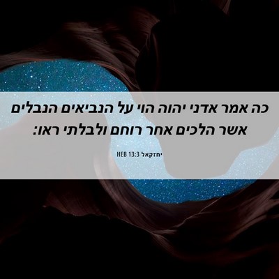 Picture 06 - יחזקאל 13:3 HEB - כה אמר אדני יהוה הוי על - Bible Verse Picture