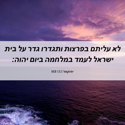 Picture 06 - יחזקאל 13:5 HEB - לא עליתם בפרצות ותגדרו גדר - Bible Verse Picture
