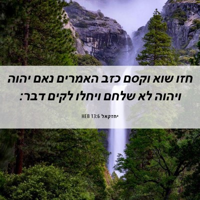 Picture 06 - יחזקאל 13:6 HEB - חזו שוא וקסם כזב האמרים נאם - Bible Verse Picture