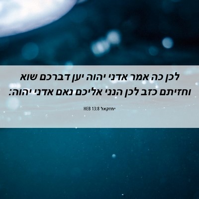 Picture 06 - יחזקאל 13:8 HEB - לכן כה אמר אדני יהוה יען - Bible Verse Picture