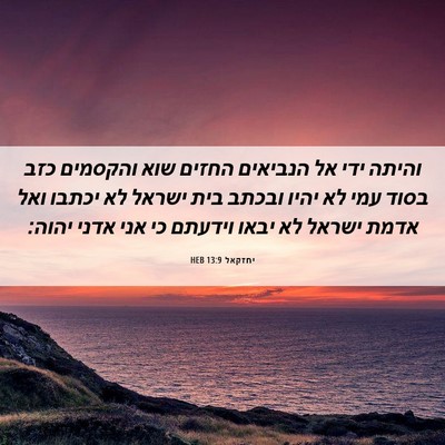 Picture 06 - יחזקאל 13:9 HEB - והיתה ידי אל הנביאים החזים - Bible Verse Picture