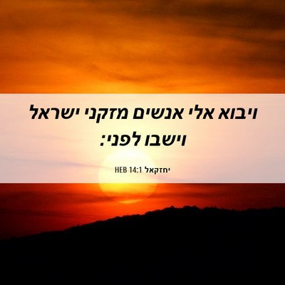 Picture 06 - יחזקאל 14:1 HEB - ויבוא אלי אנשים מזקני - Bible Verse Picture