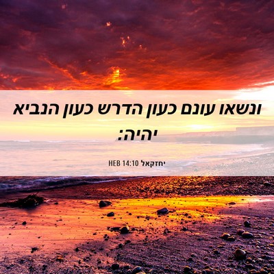 Picture 06 - יחזקאל 14:10 HEB - ונשאו עונם כעון הדרש כעון - Bible Verse Picture
