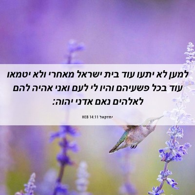 Picture 06 - יחזקאל 14:11 HEB - למען לא יתעו עוד בית ישראל - Bible Verse Picture