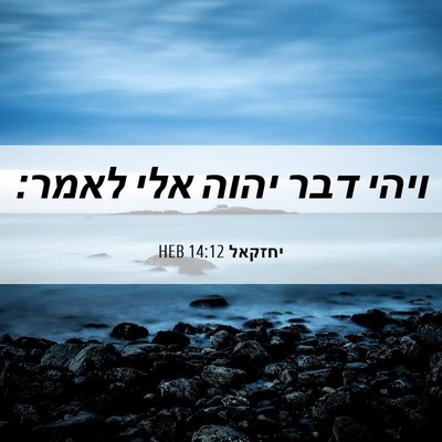 Picture 06 - יחזקאל 14:12 HEB - ויהי דבר יהוה אלי - Bible Verse Picture