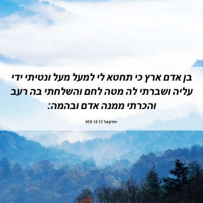 Picture 06 - יחזקאל 14:13 HEB - בן אדם ארץ כי תחטא לי למעל - Bible Verse Picture