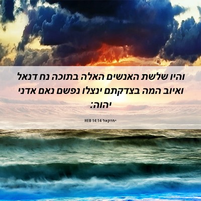 Picture 06 - יחזקאל 14:14 HEB - והיו שלשת האנשים האלה - Bible Verse Picture