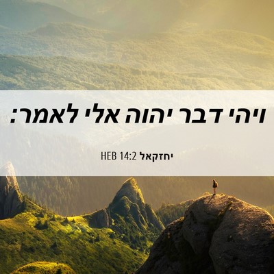 Picture 06 - יחזקאל 14:2 HEB - ויהי דבר יהוה אלי - Bible Verse Picture