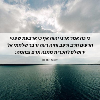 Picture 06 - יחזקאל 14:21 HEB - כי כה אמר אדני יהוה אף כי - Bible Verse Picture