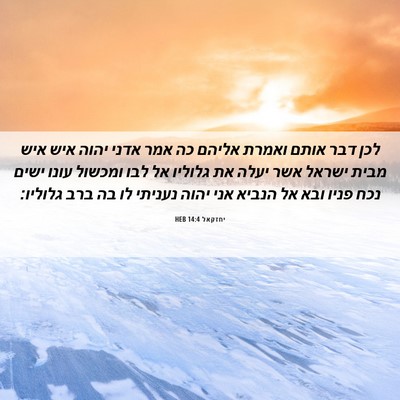 Picture 06 - יחזקאל 14:4 HEB - לכן דבר אותם ואמרת אליהם כה - Bible Verse Picture