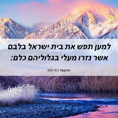 Picture 06 - יחזקאל 14:5 HEB - למען תפש את בית ישראל בלבם - Bible Verse Picture