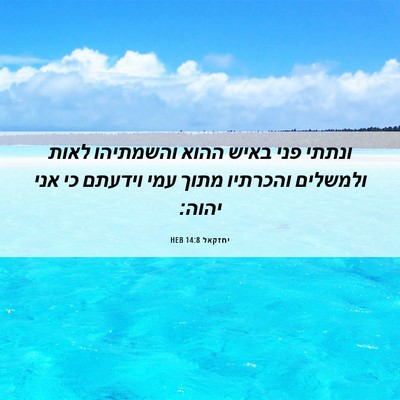 Picture 06 - יחזקאל 14:8 HEB - ונתתי פני באיש ההוא - Bible Verse Picture