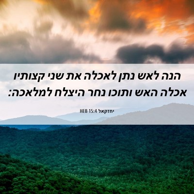 Picture 06 - יחזקאל 15:4 HEB - הנה לאש נתן לאכלה את שני - Bible Verse Picture