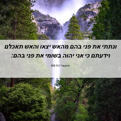 Picture 06 - יחזקאל 15:7 HEB - ונתתי את פני בהם מהאש יצאו - Bible Verse Picture