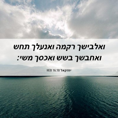 Picture 06 - יחזקאל 16:10 HEB - ואלבישך רקמה ואנעלך תחש - Bible Verse Picture