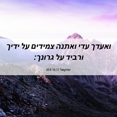 Picture 06 - יחזקאל 16:11 HEB - ואעדך עדי ואתנה צמידים על - Bible Verse Picture