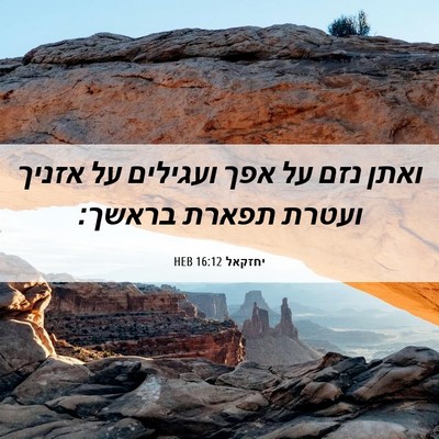 Picture 06 - יחזקאל 16:12 HEB - ואתן נזם על אפך ועגילים על - Bible Verse Picture