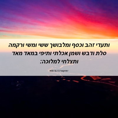 Picture 06 - יחזקאל 16:13 HEB - ותעדי זהב וכסף ומלבושך ששי - Bible Verse Picture