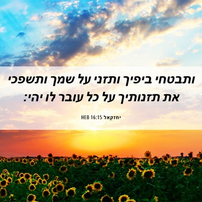 Picture 06 - יחזקאל 16:15 HEB - ותבטחי ביפיך ותזני על שמך - Bible Verse Picture