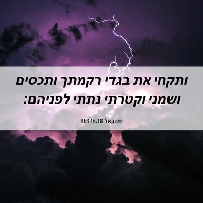 Picture 06 - יחזקאל 16:18 HEB - ותקחי את בגדי רקמתך ותכסים - Bible Verse Picture