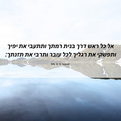 Picture 06 - יחזקאל 16:25 HEB - אל כל ראש דרך בנית רמתך - Bible Verse Picture