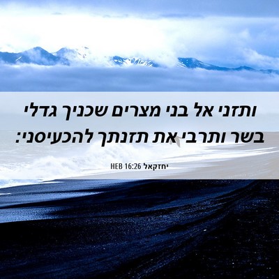 Picture 06 - יחזקאל 16:26 HEB - ותזני אל בני מצרים שכניך - Bible Verse Picture