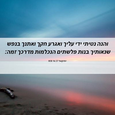 Picture 06 - יחזקאל 16:27 HEB - והנה נטיתי ידי עליך ואגרע - Bible Verse Picture