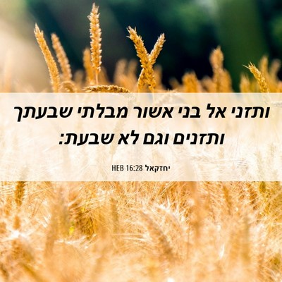 Picture 06 - יחזקאל 16:28 HEB - ותזני אל בני אשור מבלתי - Bible Verse Picture
