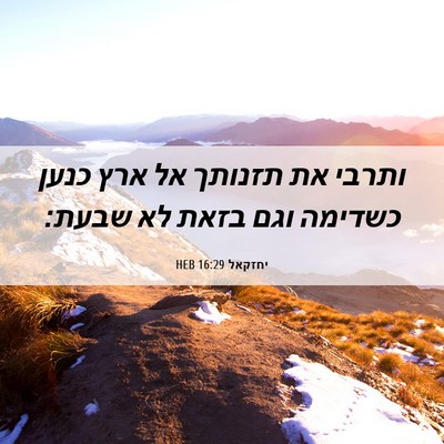 Picture 06 - יחזקאל 16:29 HEB - ותרבי את תזנותך אל ארץ כנען - Bible Verse Picture