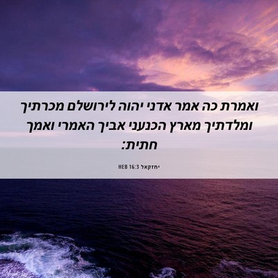Picture 06 - יחזקאל 16:3 HEB - ואמרת כה אמר אדני יהוה - Bible Verse Picture