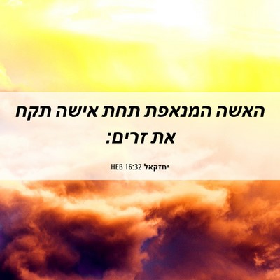 Picture 06 - יחזקאל 16:32 HEB - האשה המנאפת תחת אישה תקח את - Bible Verse Picture