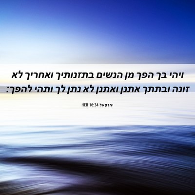 Picture 06 - יחזקאל 16:34 HEB - ויהי בך הפך מן הנשים - Bible Verse Picture