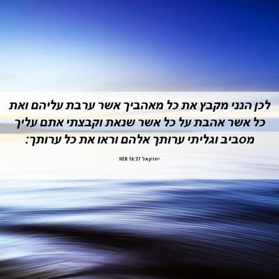 Picture 06 - יחזקאל 16:37 HEB - לכן הנני מקבץ את כל מאהביך - Bible Verse Picture