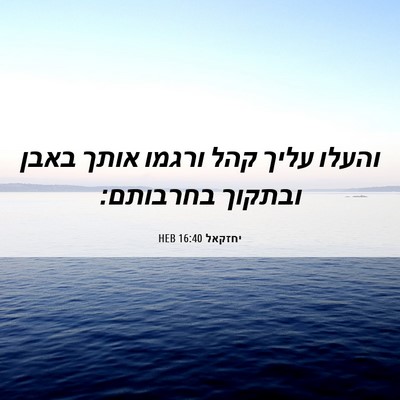 Picture 06 - יחזקאל 16:40 HEB - והעלו עליך קהל ורגמו אותך - Bible Verse Picture