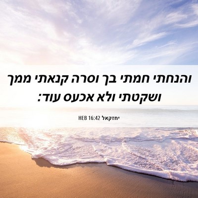 Picture 06 - יחזקאל 16:42 HEB - והנחתי חמתי בך וסרה קנאתי - Bible Verse Picture