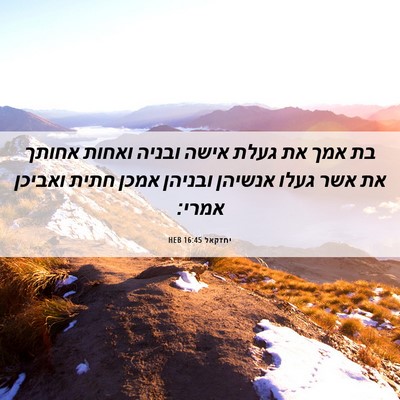 Picture 06 - יחזקאל 16:45 HEB - בת אמך את געלת אישה ובניה - Bible Verse Picture
