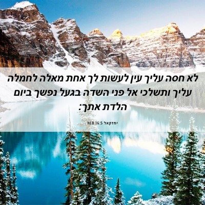 Picture 06 - יחזקאל 16:5 HEB - לא חסה עליך עין לעשות לך - Bible Verse Picture